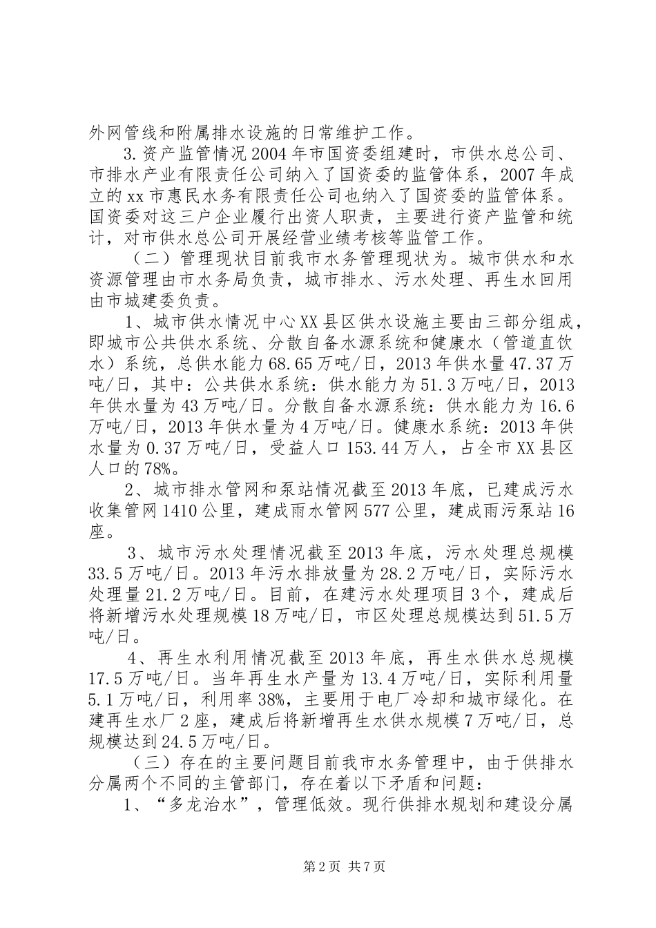 关于深化我市水务一体化管理改革的调研报告_第2页