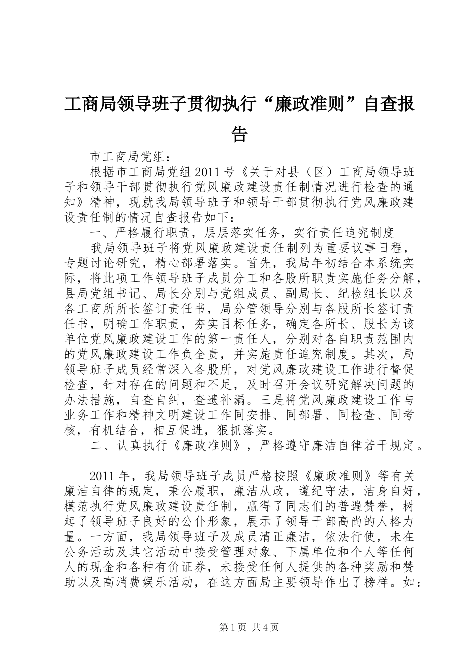 工商局领导班子贯彻执行“廉政准则”自查报告_第1页
