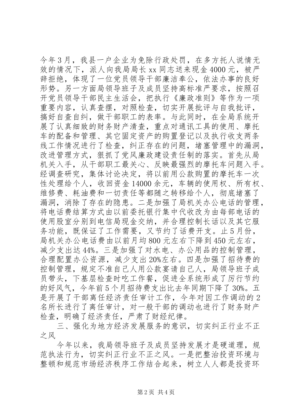 工商局领导班子贯彻执行“廉政准则”自查报告_第2页