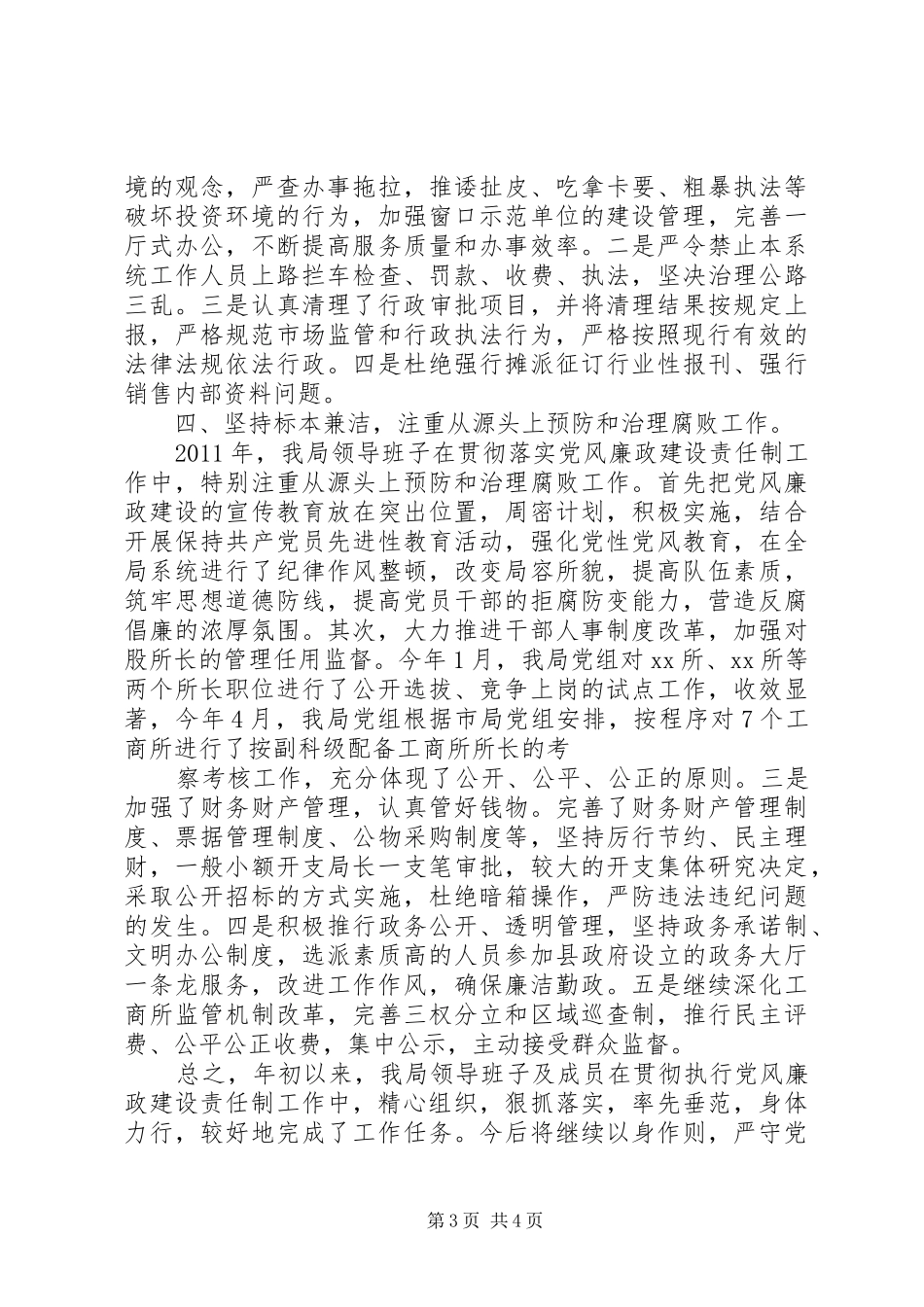 工商局领导班子贯彻执行“廉政准则”自查报告_第3页