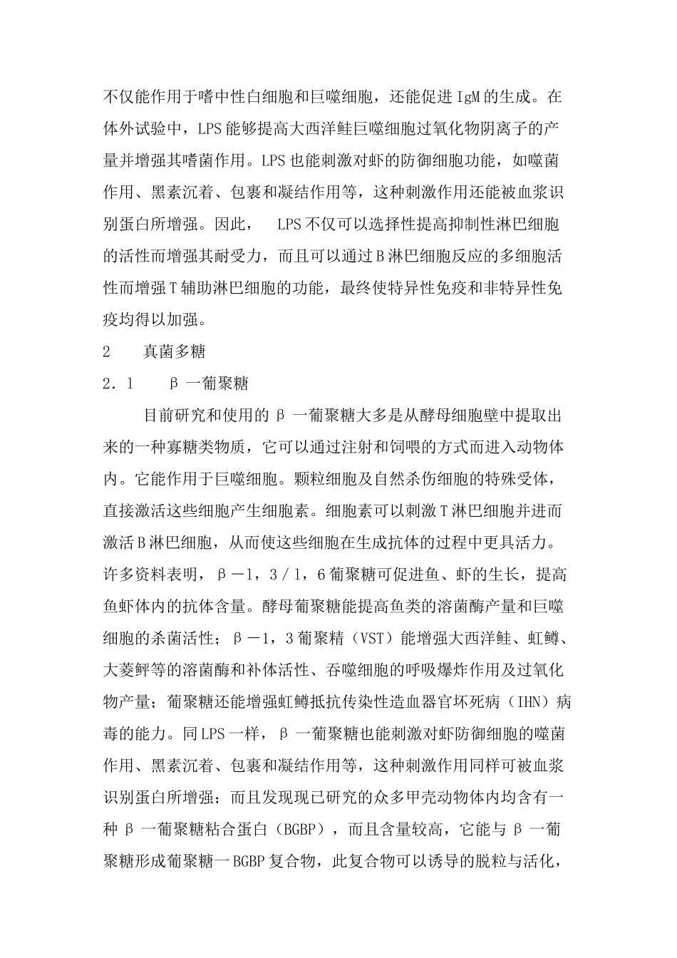 微生物多糖在水产养殖中的应用研究.doc_第2页