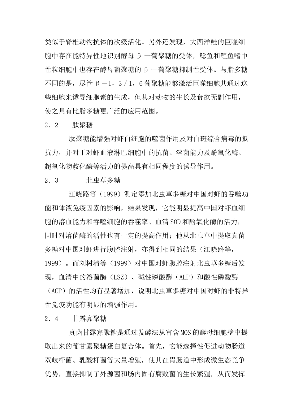 微生物多糖在水产养殖中的应用研究.doc_第3页