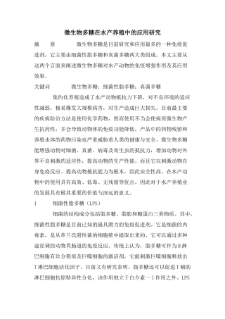 微生物多糖在水产养殖中的应用研究.doc
