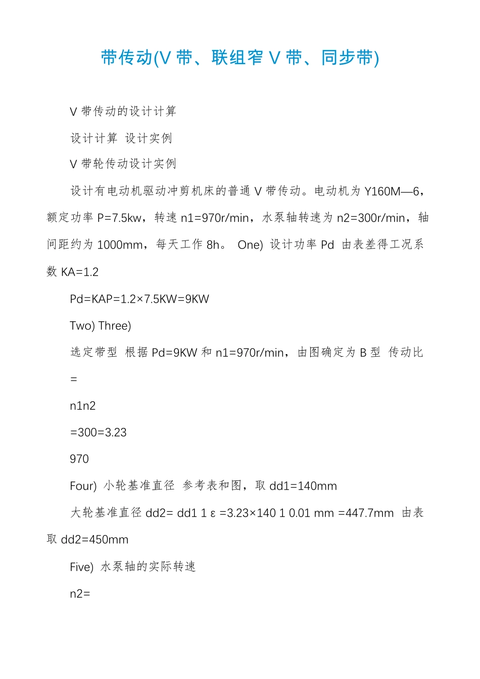 带传动V带联组窄V带同步带_第1页