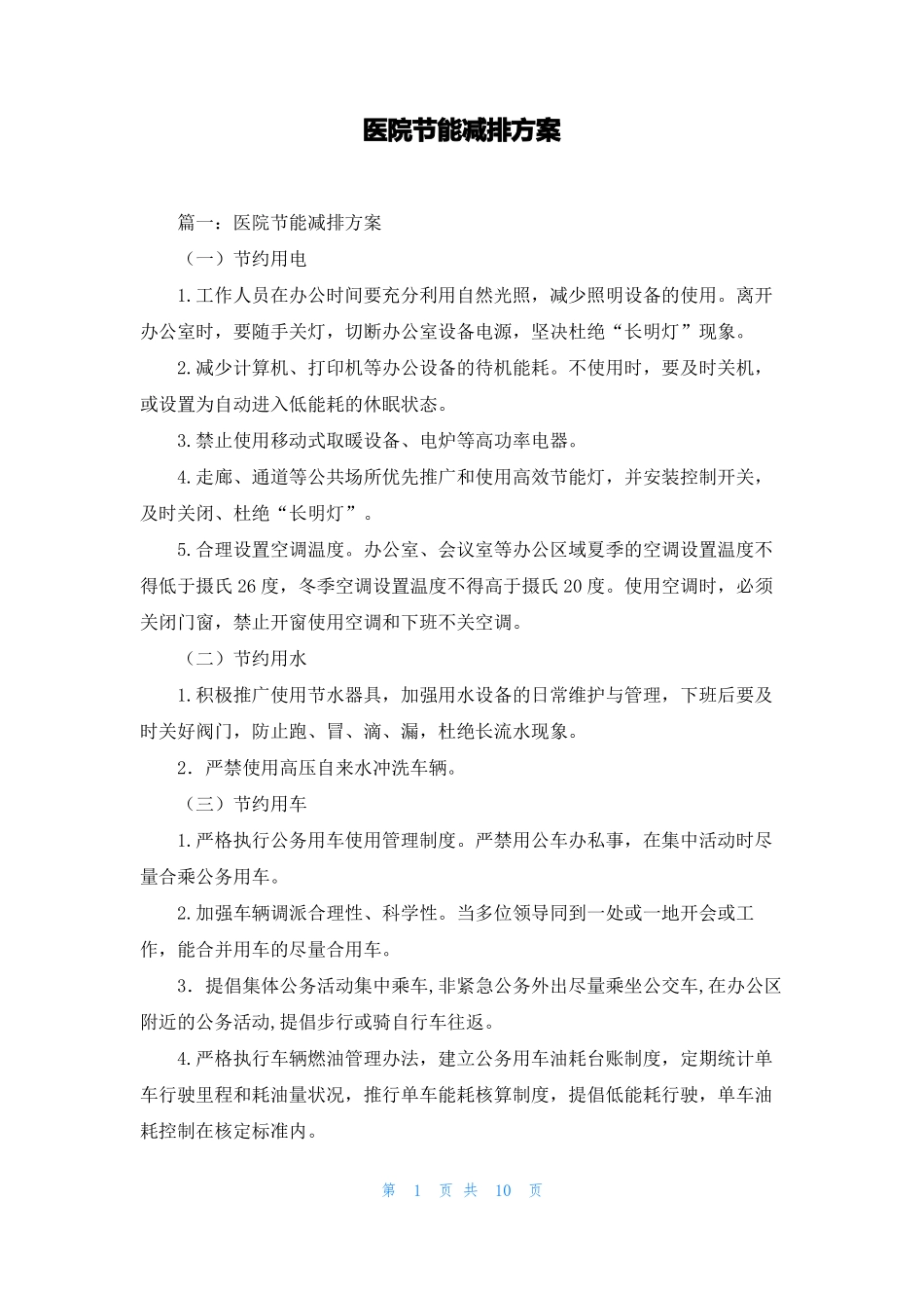 医院节能减排方案_第1页