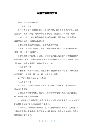 医院节能减排方案