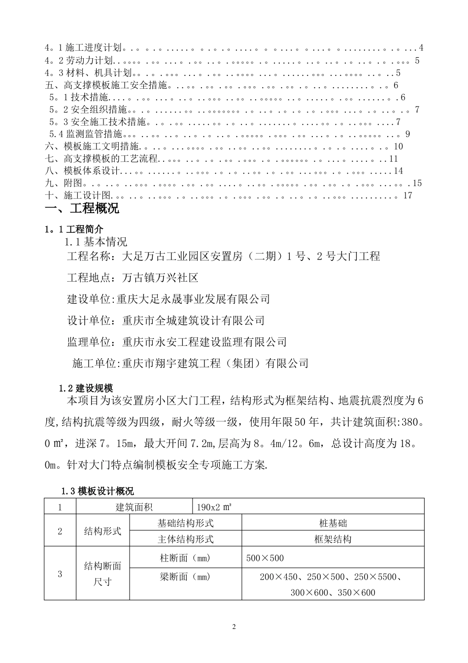 混凝土高支撑模板工程安全专项施工方案专家论证_第2页