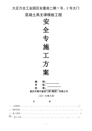 混凝土高支撑模板工程安全专项施工方案专家论证