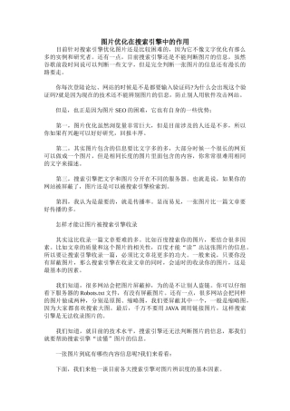 图片优化在搜索引擎中的作用