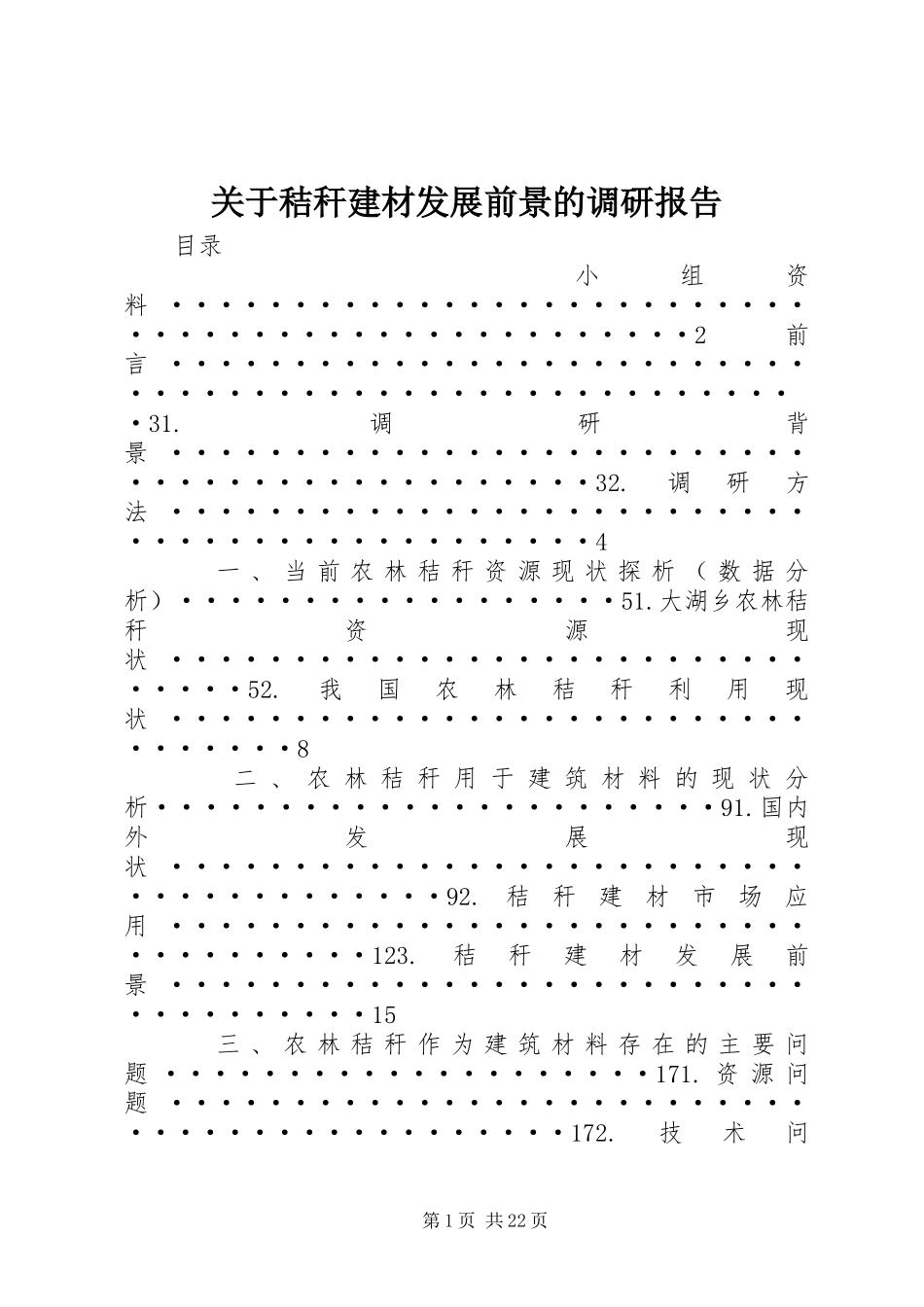 关于秸秆建材发展前景的调研报告_第1页