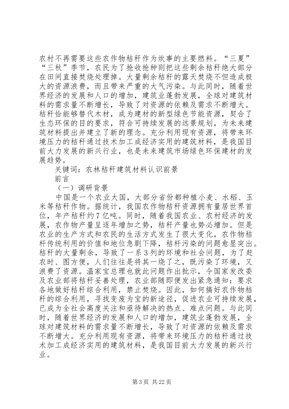 关于秸秆建材发展前景的调研报告_第3页