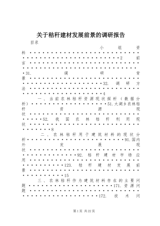 关于秸秆建材发展前景的调研报告