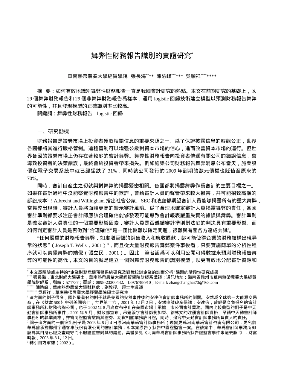 舞弊性财务报告识别实证研究_第1页
