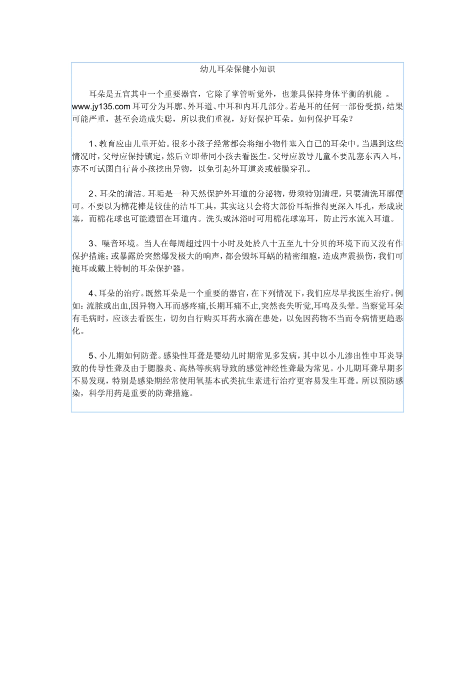 幼儿耳朵保健小知识_第1页
