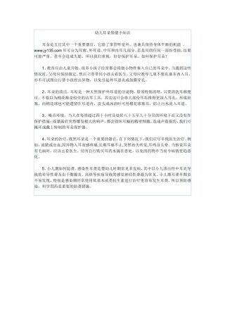 幼儿耳朵保健小知识