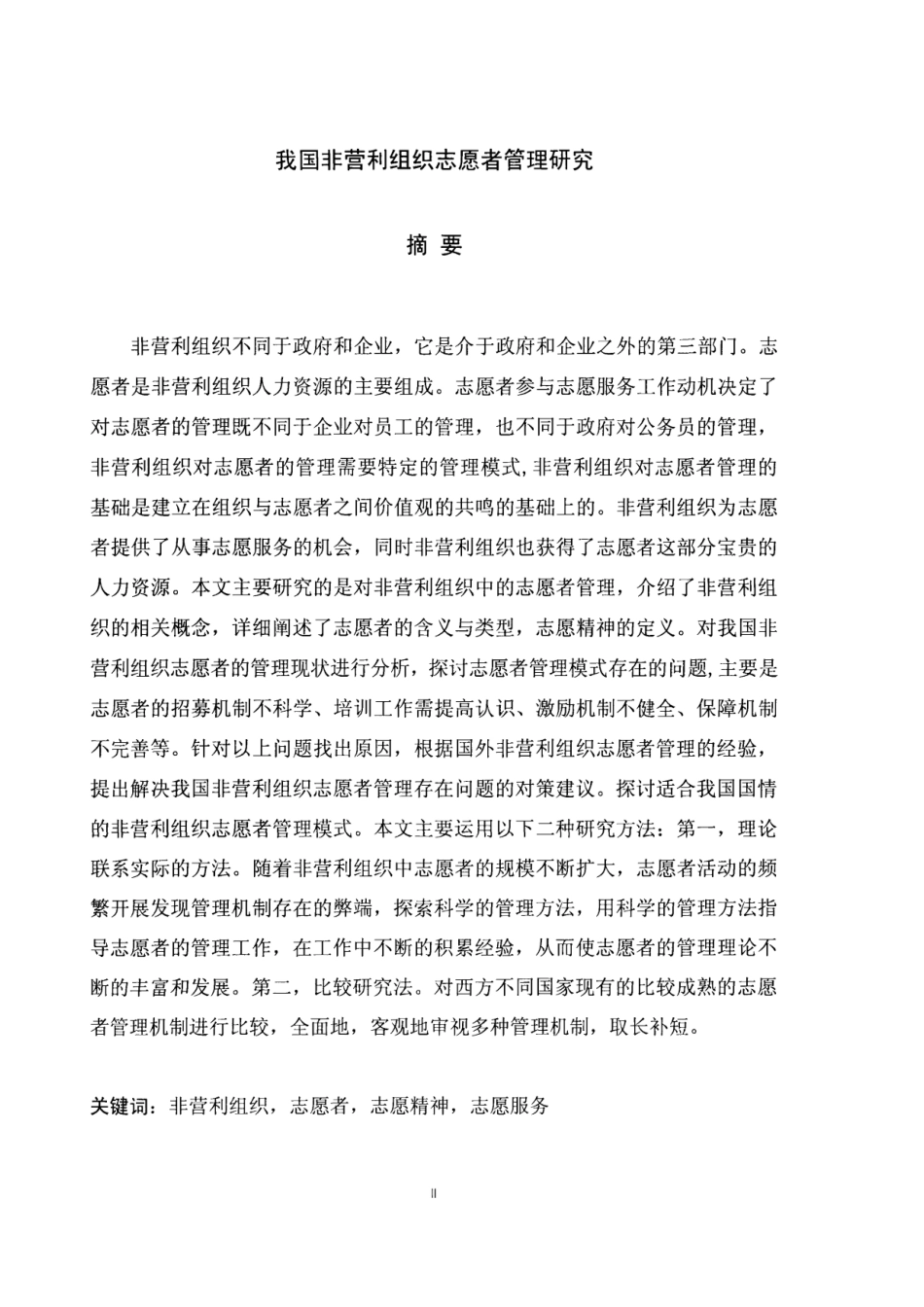 我国非营利组织志愿者管理研究_第1页