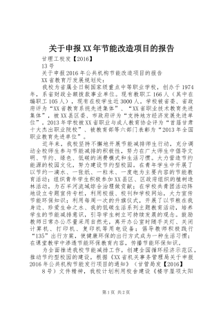 关于申报XX年节能改造项目的报告