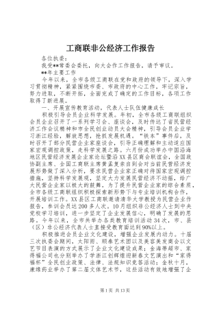 工商联非公经济工作报告