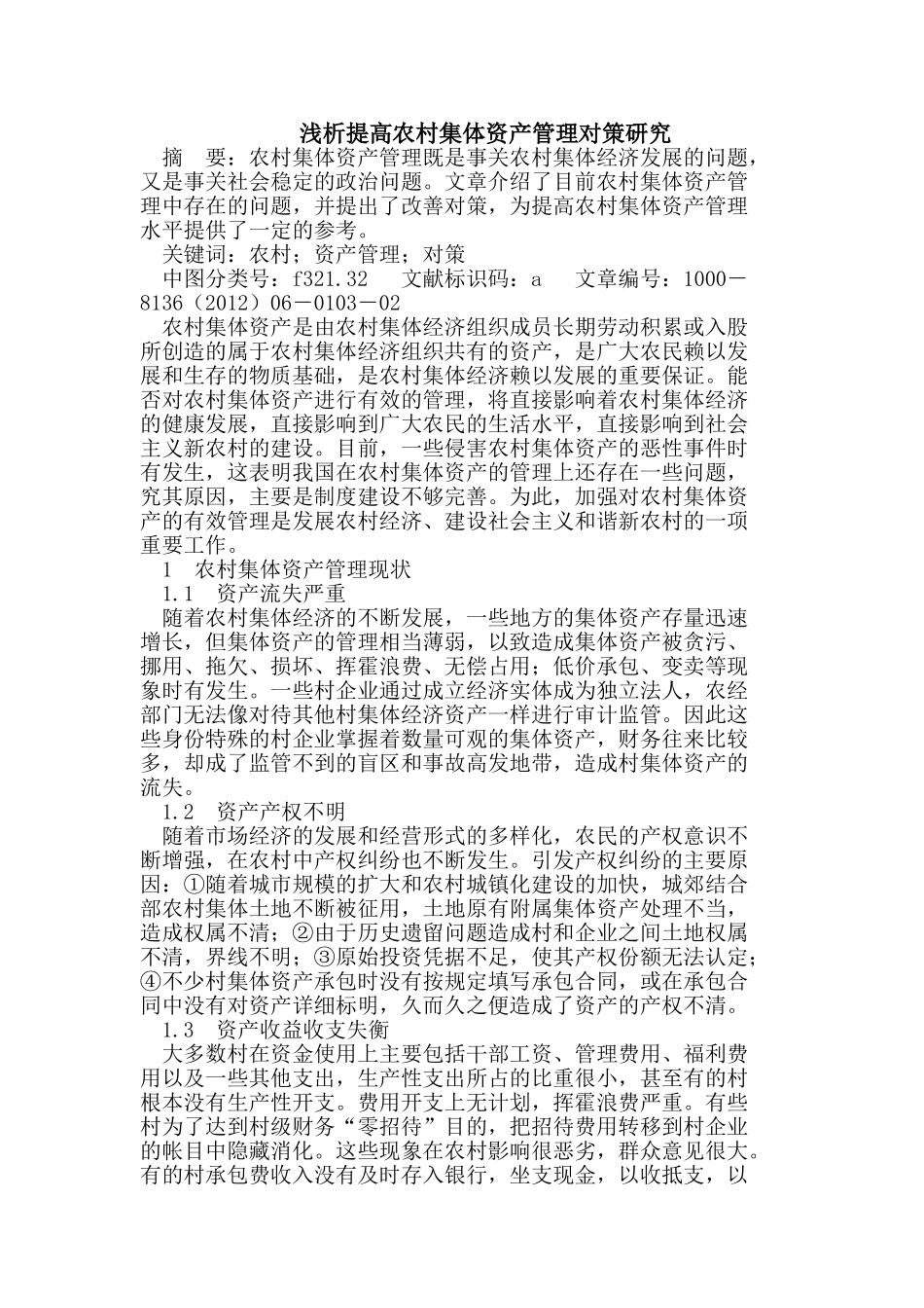 提高农村集体资产管理对策_第1页