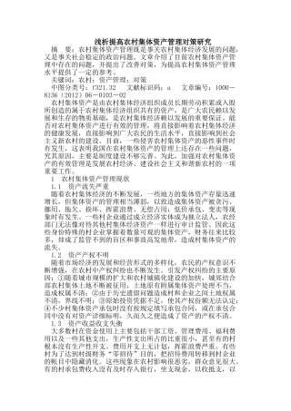 提高农村集体资产管理对策