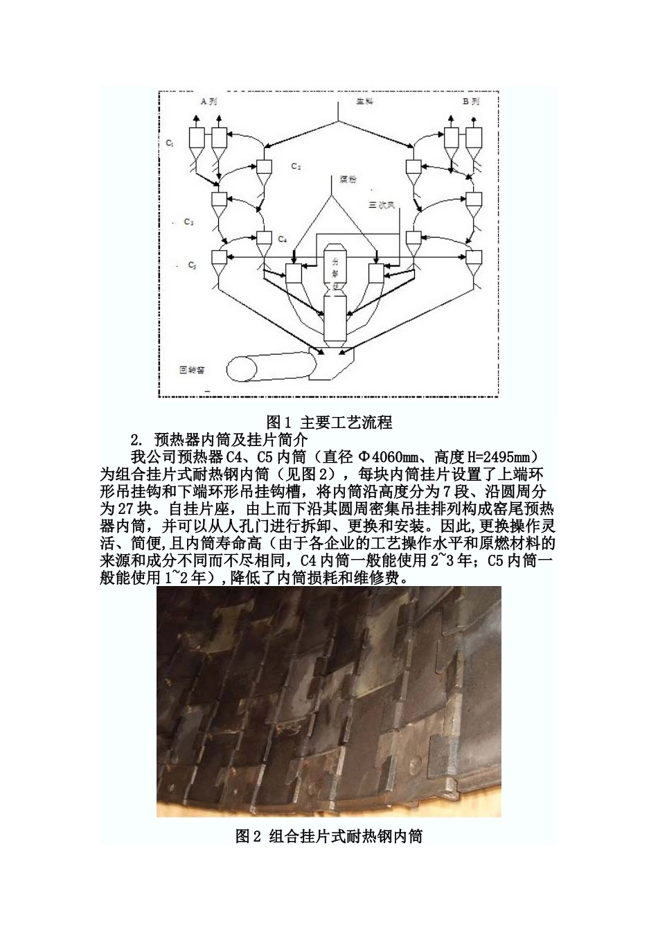 我公司预热器内筒挂片脱落的处理方法_第2页