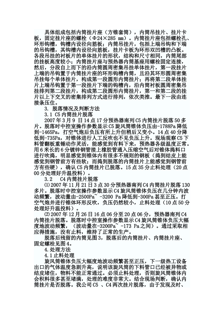 我公司预热器内筒挂片脱落的处理方法_第3页