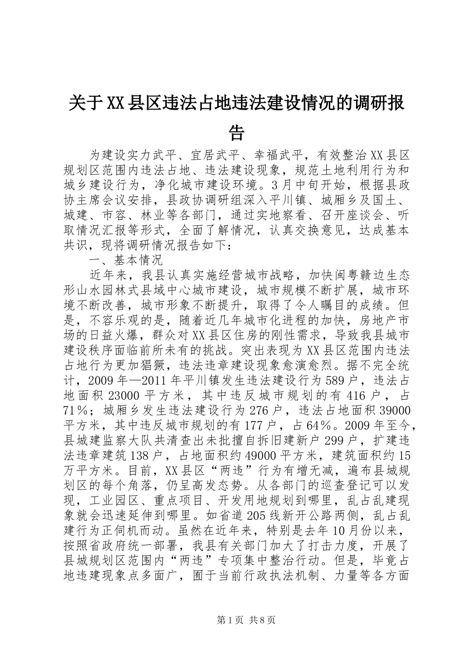 关于XX县区违法占地违法建设情况的调研报告_第1页