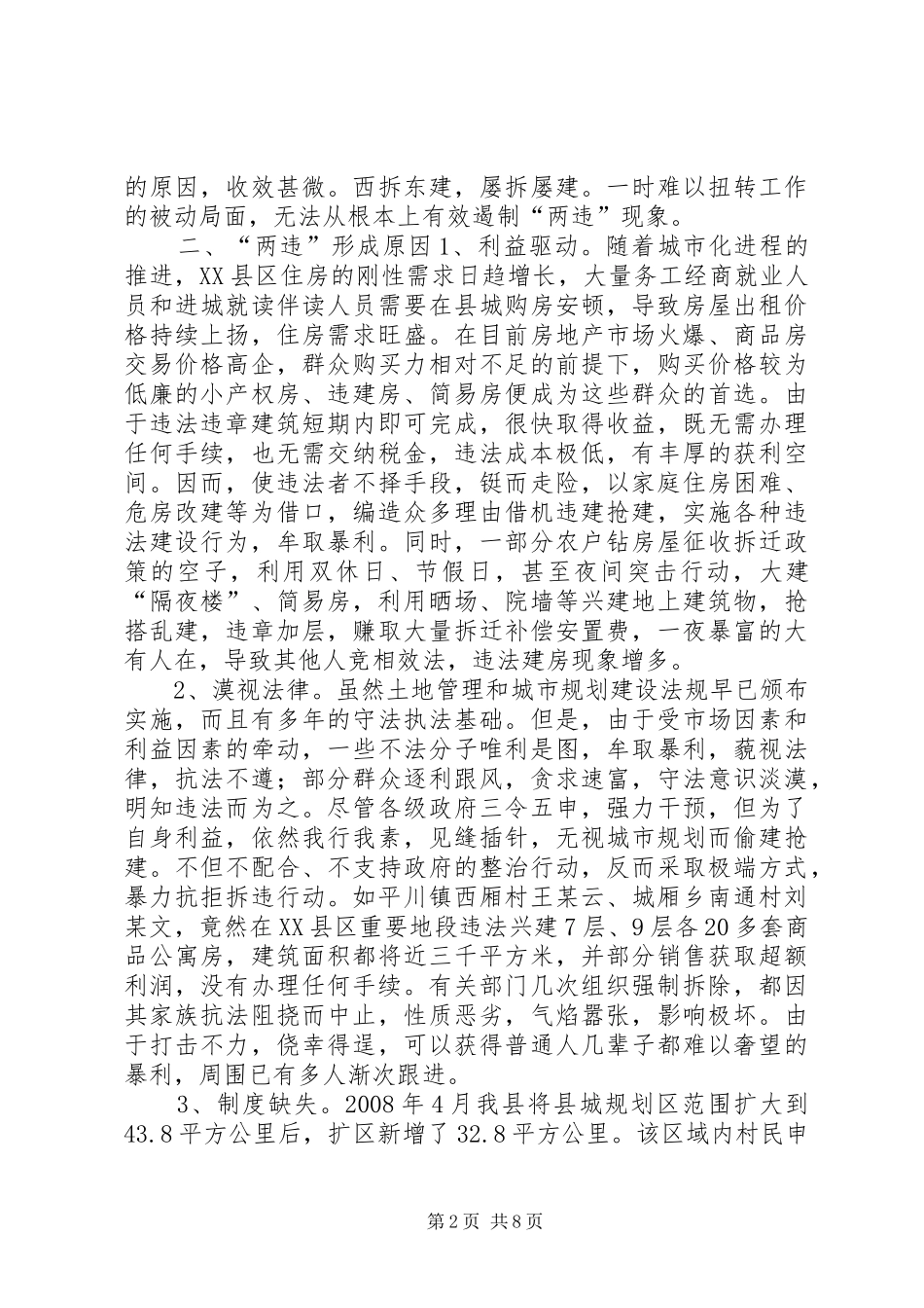 关于XX县区违法占地违法建设情况的调研报告_第2页