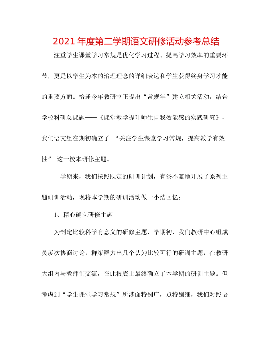 2021年度第二学期语文研修活动参考总结_第1页