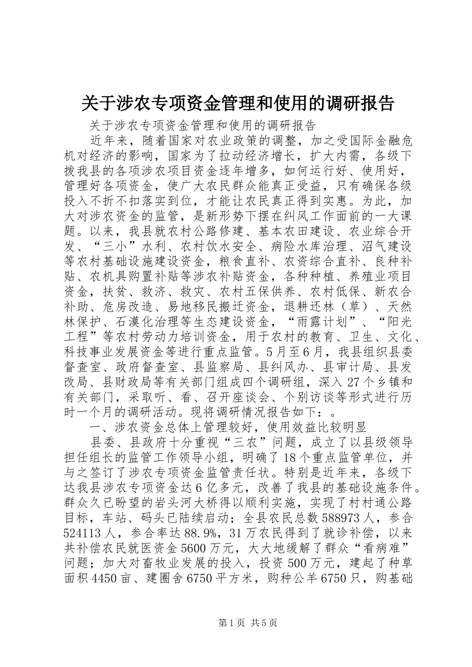 关于涉农专项资金管理和使用的调研报告_第1页