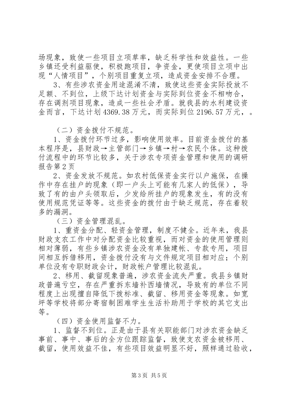 关于涉农专项资金管理和使用的调研报告_第3页