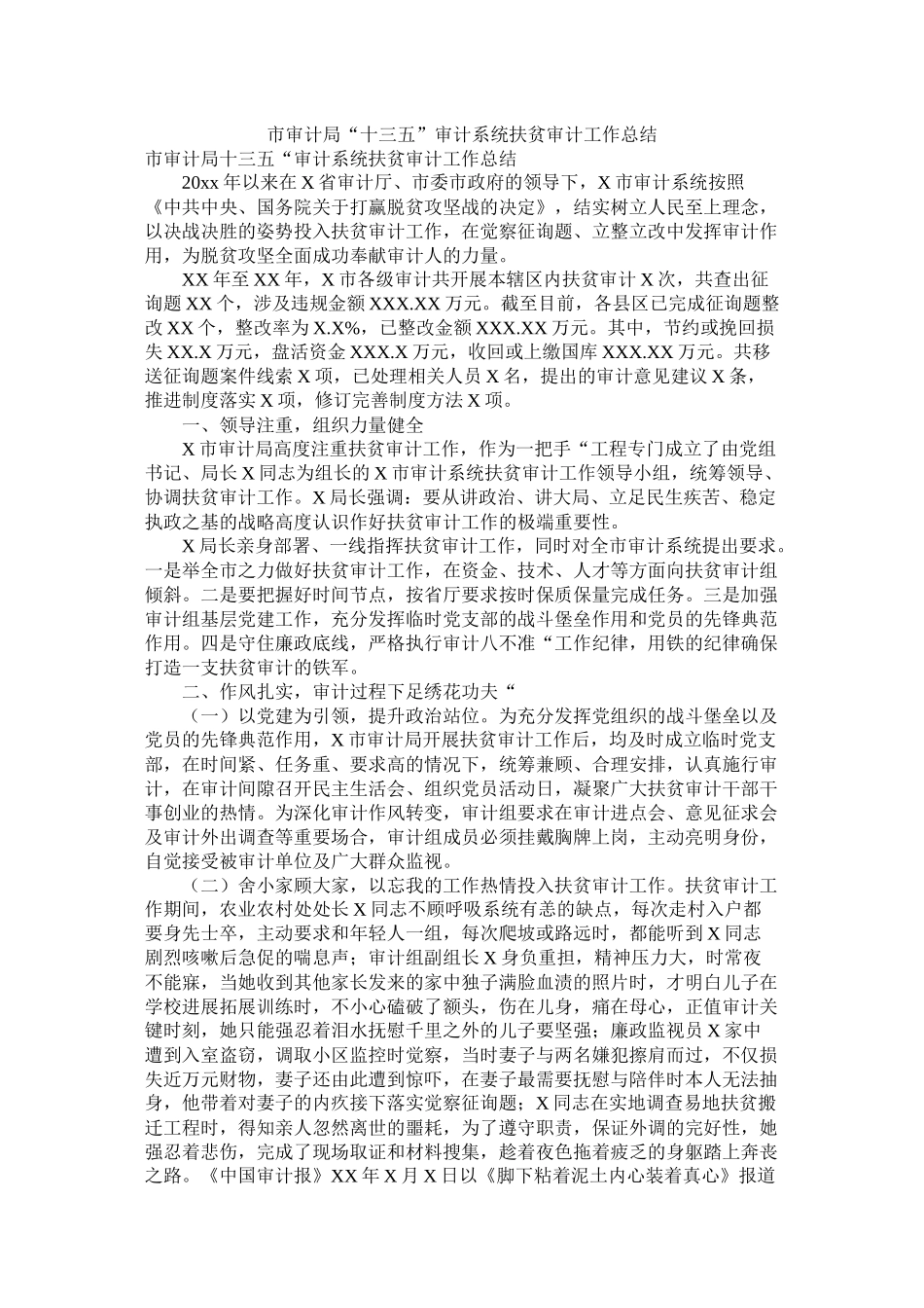 市审计局十三五审计系统扶贫审计工作总结_第1页