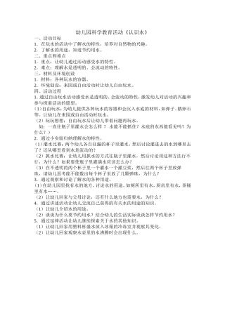 科学领域——《认识水》教案