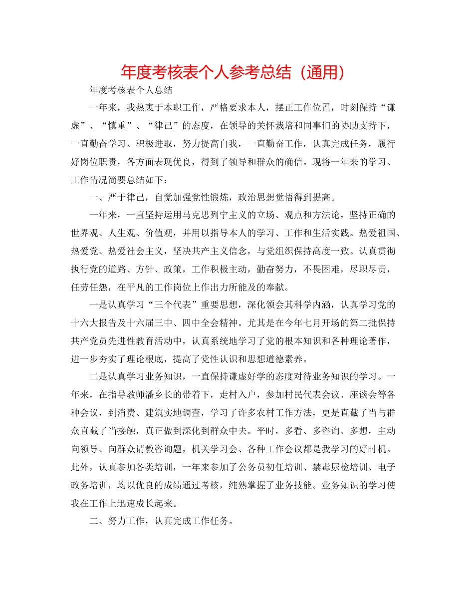 2021年度考核表个人参考总结（通用）_第1页