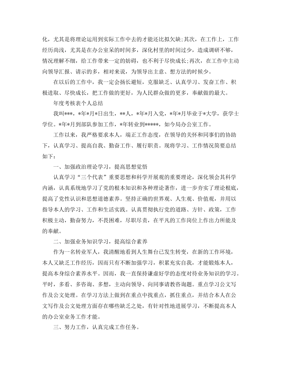 2021年度考核表个人参考总结（通用）_第3页