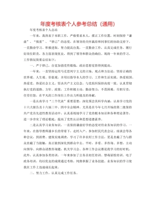 2021年度考核表个人参考总结（通用）