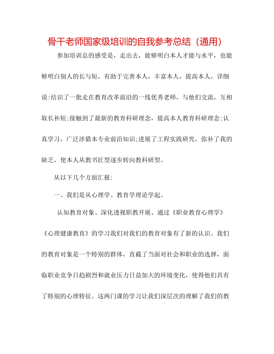 骨干教师国家级培训的自我参考总结（通用）_第1页