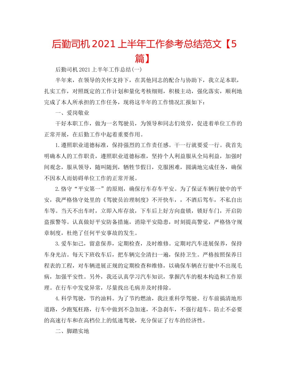 后勤司机上半年工作参考总结范文【5篇】_第1页