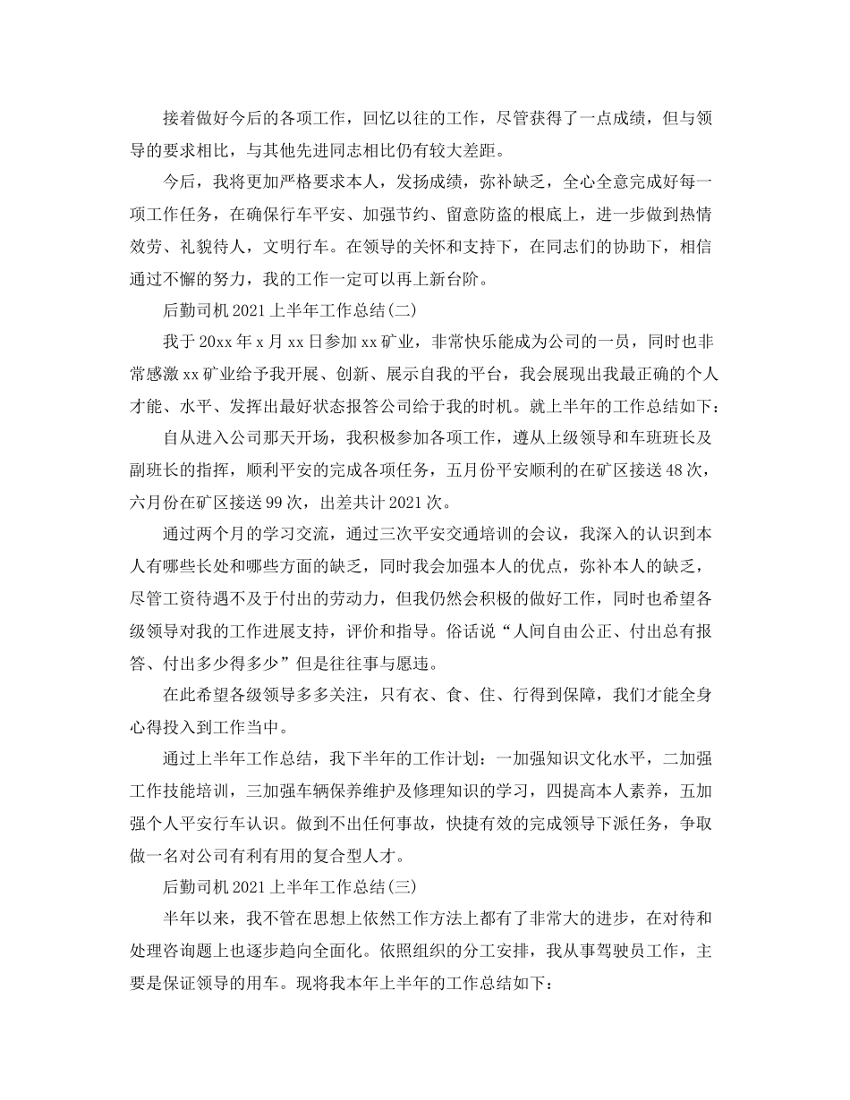后勤司机上半年工作参考总结范文【5篇】_第2页