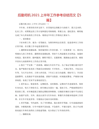 后勤司机上半年工作参考总结范文【5篇】