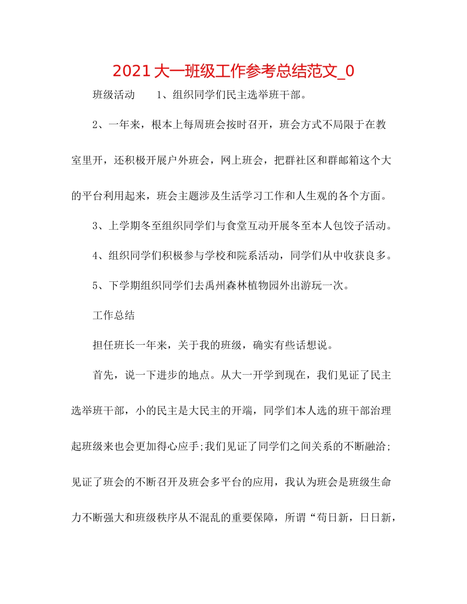 大一班级工作参考总结范文_0_第1页