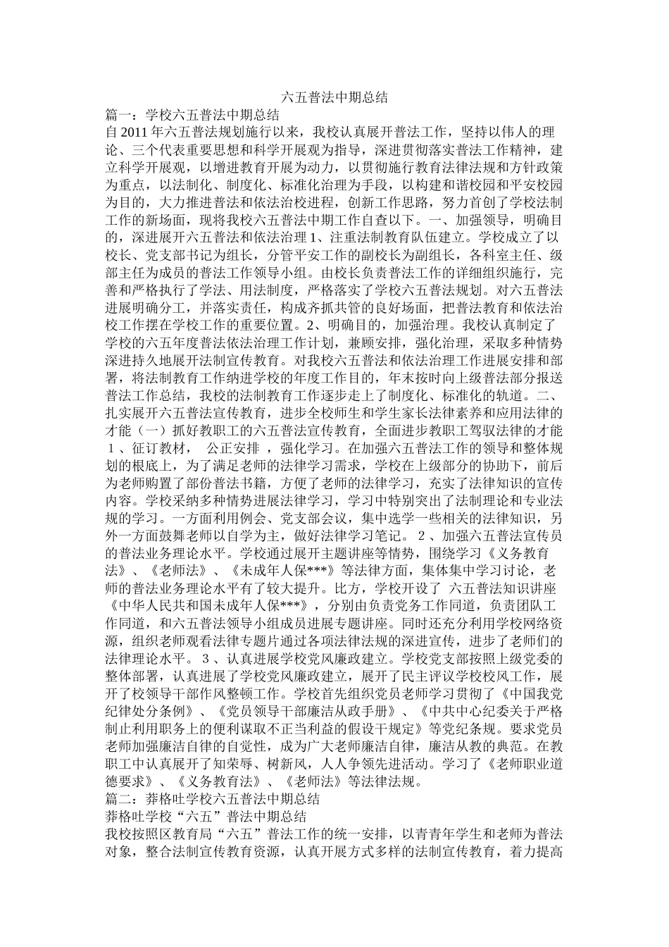 六五普法中期总结_第1页