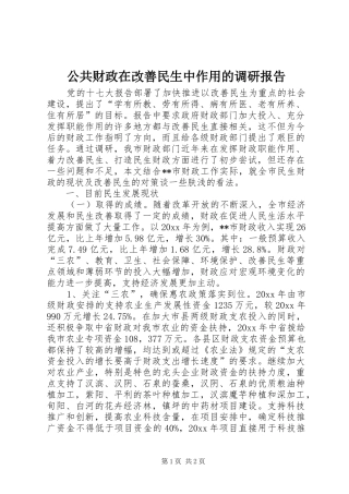 公共财政在改善民生中作用的调研报告