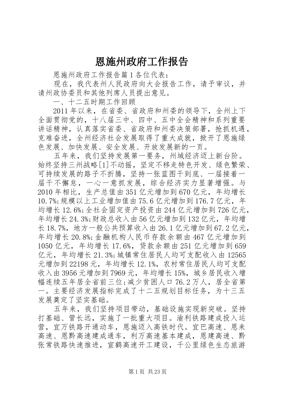 恩施州政府工作报告_第1页