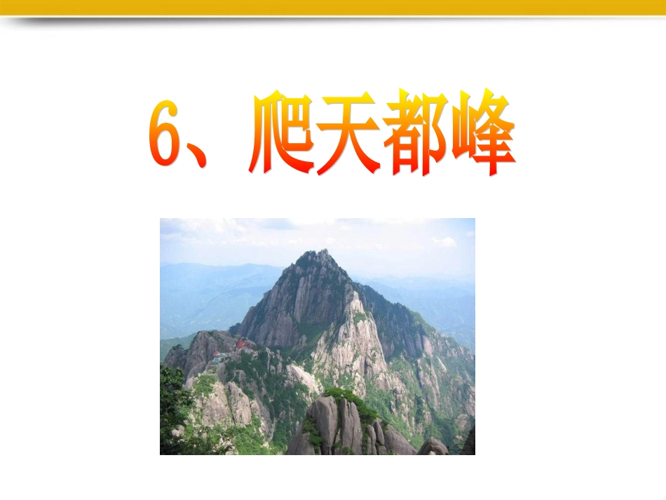 三年级语文爬天都峰1课件人教新课标版_第1页