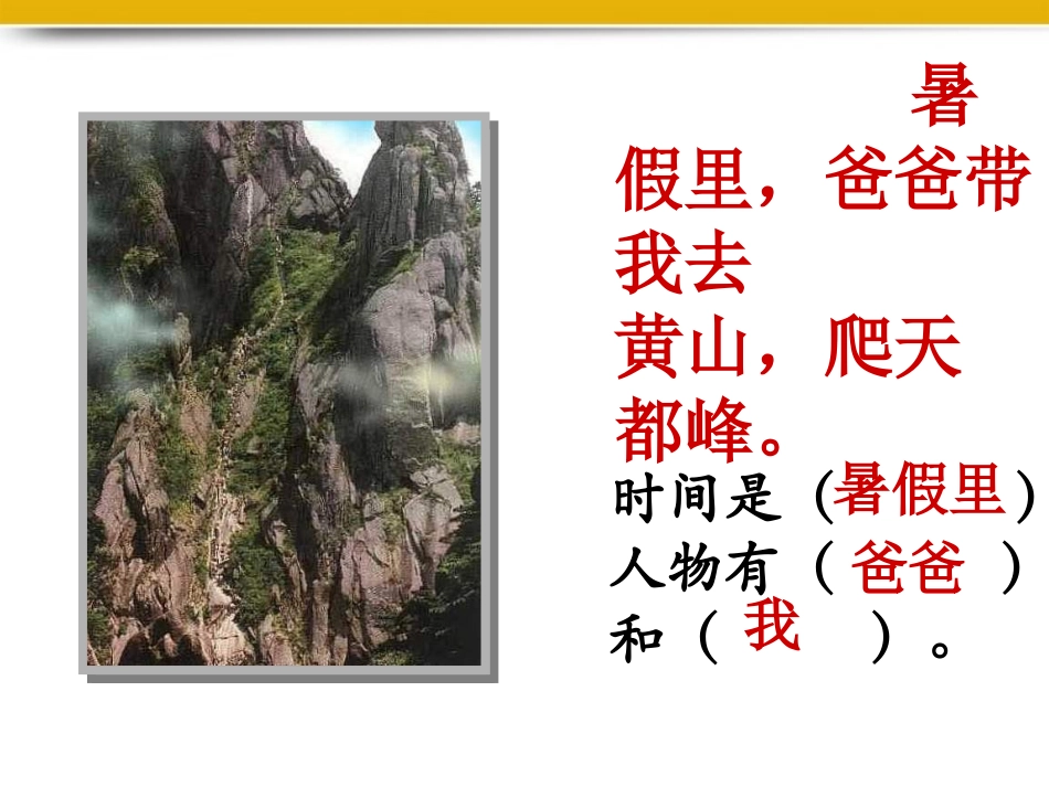 三年级语文爬天都峰1课件人教新课标版_第2页