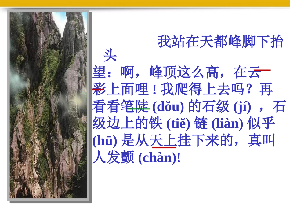 三年级语文爬天都峰1课件人教新课标版_第3页