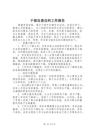 干部自查自纠工作报告