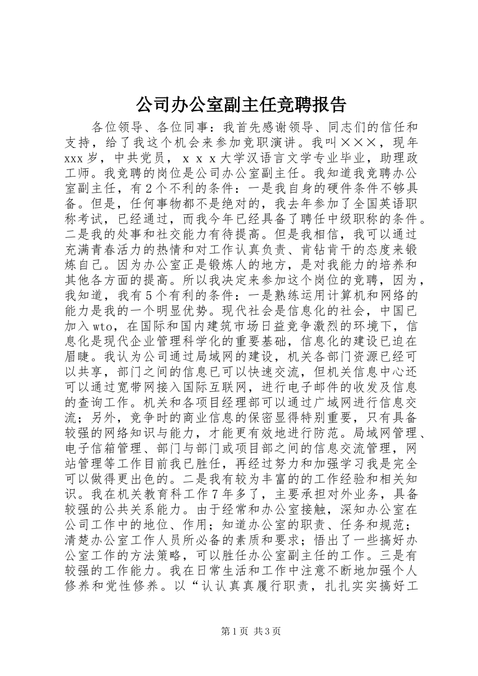 公司办公室副主任竞聘报告 (14)_第1页