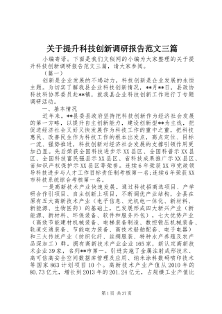 关于提升科技创新调研报告范文三篇